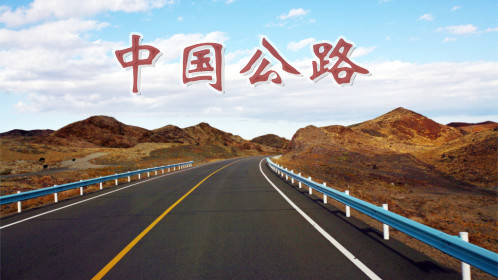 中国公路图片