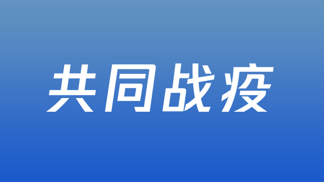 共同战疫，歌声助力