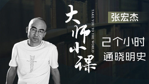 张宏杰说明史