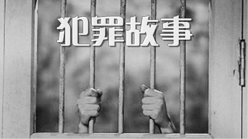 犯罪故事图片