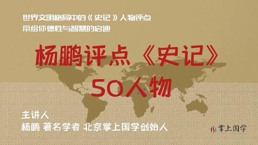 杨鹏评点《史记》50人物