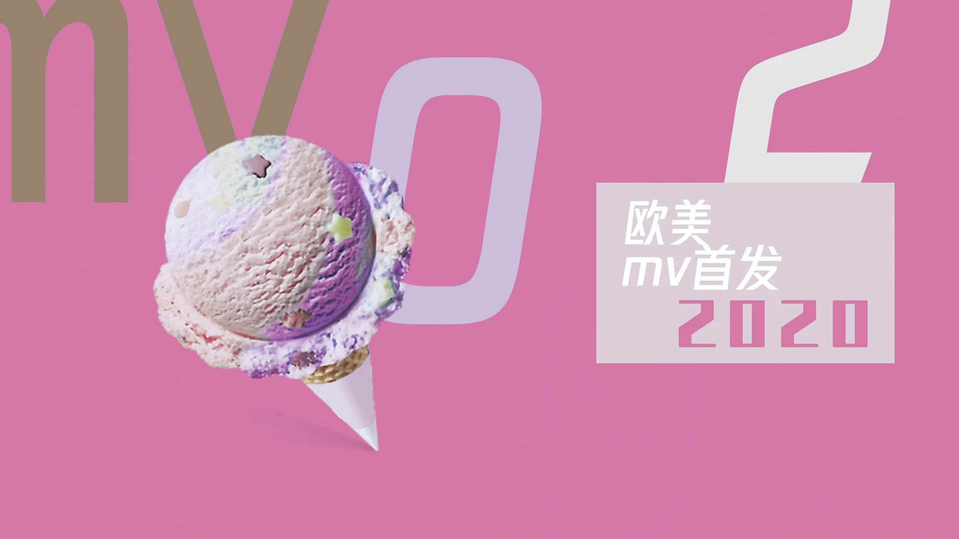 2020欧美MV首发