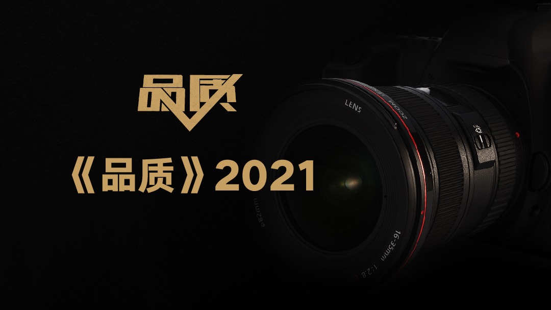 品质2021