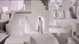 周兴哲《Me and You》官方版，氛围感十足的R图片