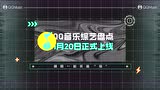 2020QQ音乐综艺盘点-先导片