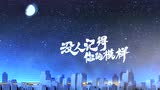 毛不易《消愁》代表作献唱MV图片