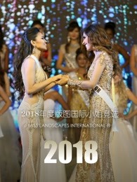 2018年度版图国际小姐竞选全球决赛图片
