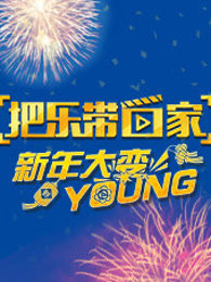 把乐带回家 新年大变YOUNG图片