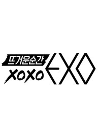 火热的瞬间XOXO EXO图片