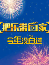 把乐带回家 今年没白过