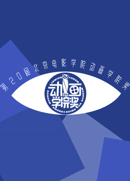 第20届北京电影学院动画学院奖直播回顾图片