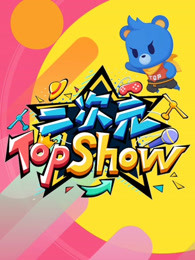 二次元TOP SHOW图片