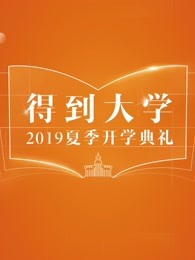 得到大学2019夏季开学典礼图片