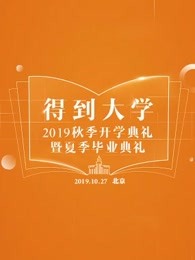 得到大学2019秋季开学典礼图片