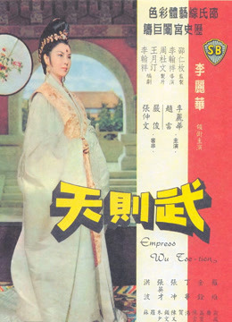 武则天1963图片