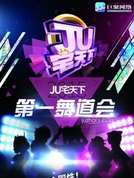 郑州赛区-JU宅天下第一舞道会