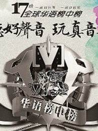 第17届全球华语榜中榜