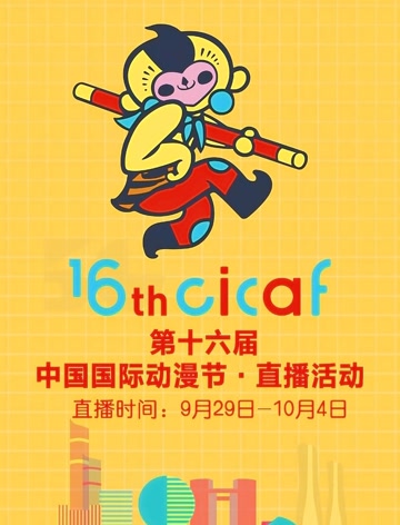第十六届中国国际动漫节·直播回顾图片