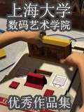 上海大学优秀作品