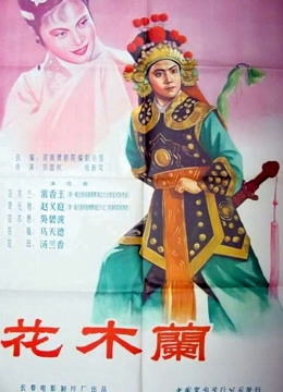 花木兰（1956）图片