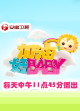 加油好baby