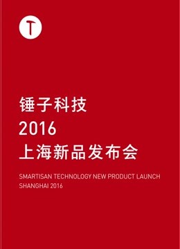 锤子科技 2016 上海新品发布会图片