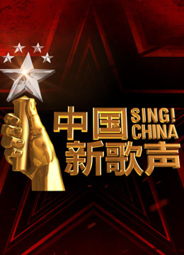 中国新歌声第二季发布会图片