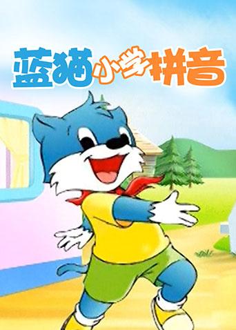 蓝猫小学拼音