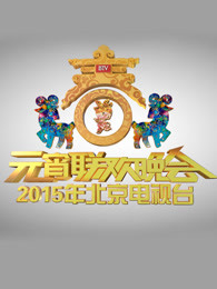 北京2015元宵晚会