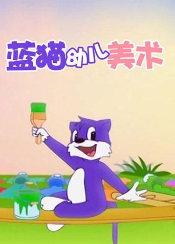 蓝猫幼儿美术