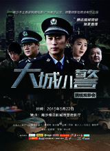 大城小警图片