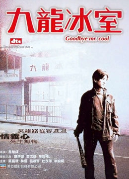 九龙冰室（2001）图片