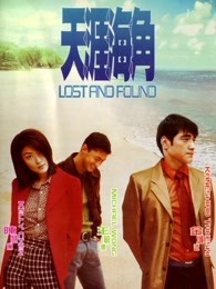 天涯海角（1996）