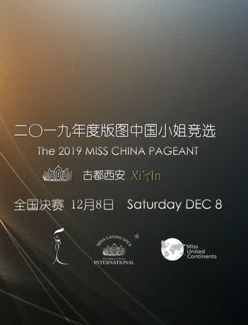 2019年度版图中国小姐竞选全国决赛图片