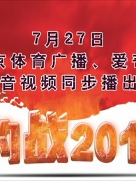 约战2016图片