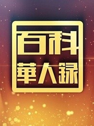 百科华人录图片