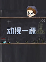 动漫一课第一季图片