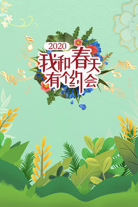 我和春天有个约会 2020