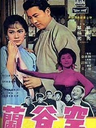 空谷兰（1966）图片