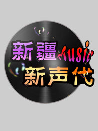 新疆新声代(第一季)图片