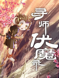 寻师伏魔录