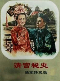 清宫秘史（独家修复版）图片