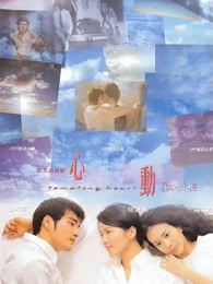 心动（1999）