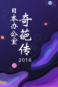 日本办公室奇葩传 2016图片