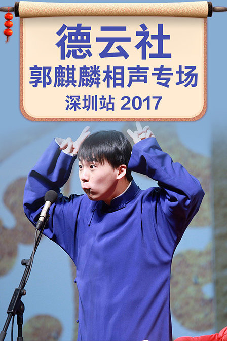 德云社郭麒麟相声专场深圳站 2017