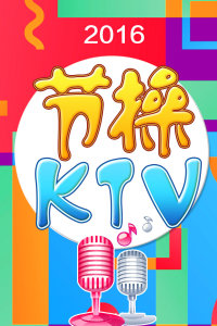 节操KTV 2016图片