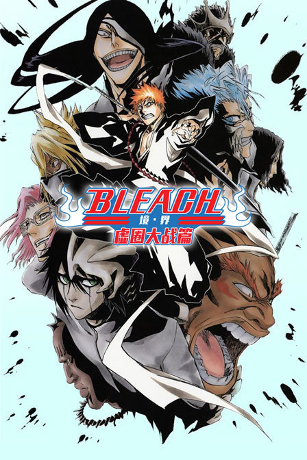 bleach 境·界 虚圈大战篇图片