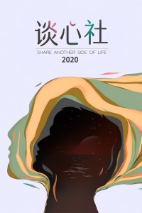 谈心社2020图片