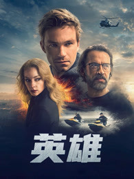 英雄（2019)图片