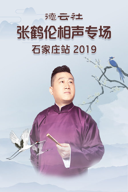 德云社张鹤伦相声专场石家庄站 2019